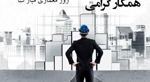 عکس نوشته تبریک روز معمار
