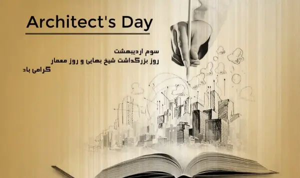 عکس نوشته تبریک روز معمار