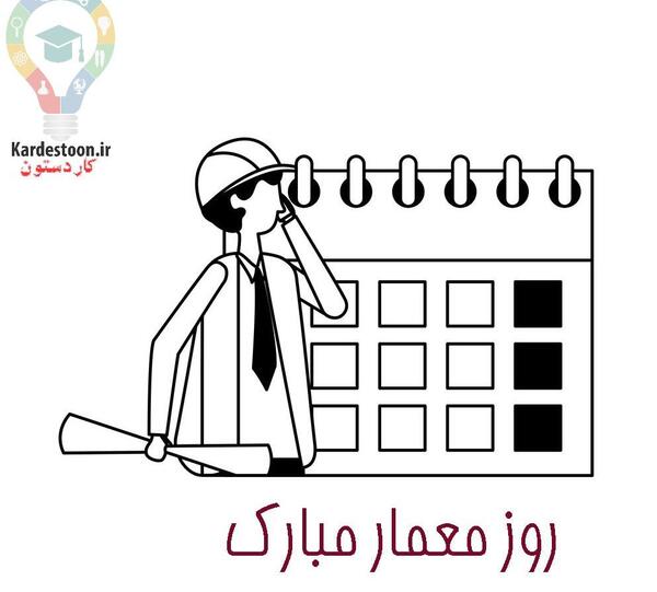 عکس نوشته تبریک روز معمار