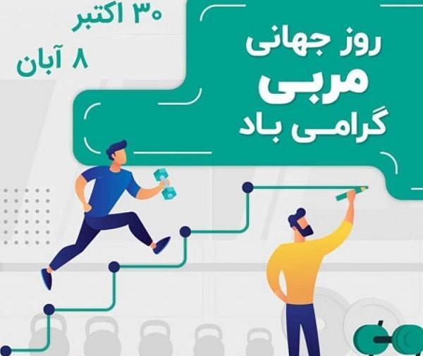عکس تبریک روز مربی باشگاه