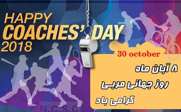 عکس تبریک روز مربی باشگاه