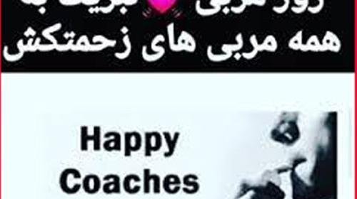 عکس تبریک روز مربی باشگاه