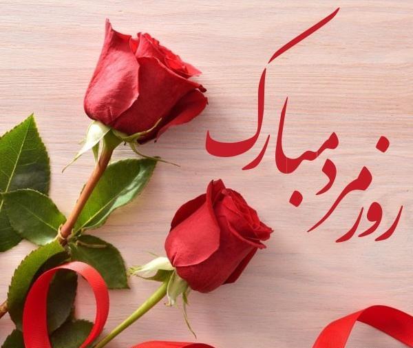 عکس تبریک روز مرد مبارک