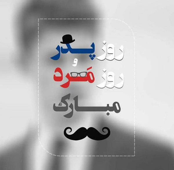 عکس تبریک روز مرد مبارک