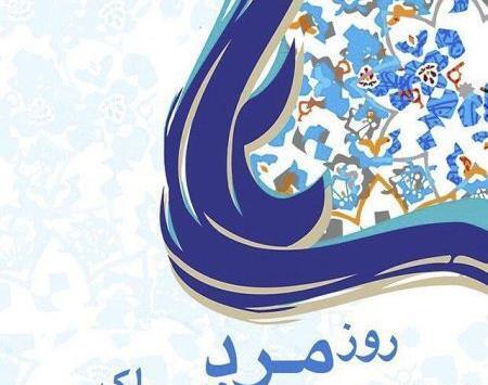 عکس تبریک روز مرد مبارک