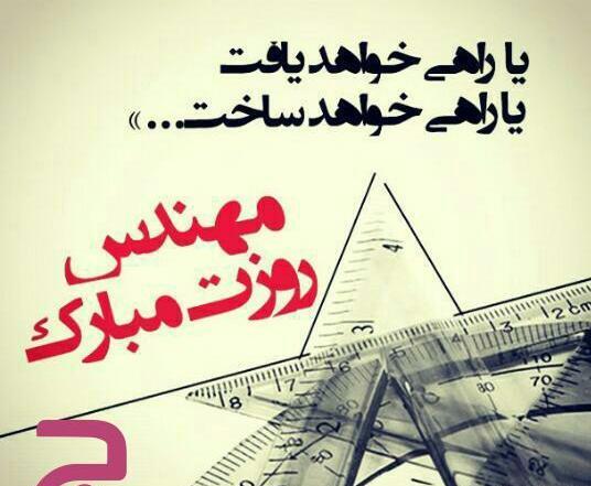 عکس نوشته تبریک روز مهندس