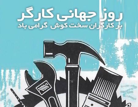 عکس تبریک روز کارگر به همسر