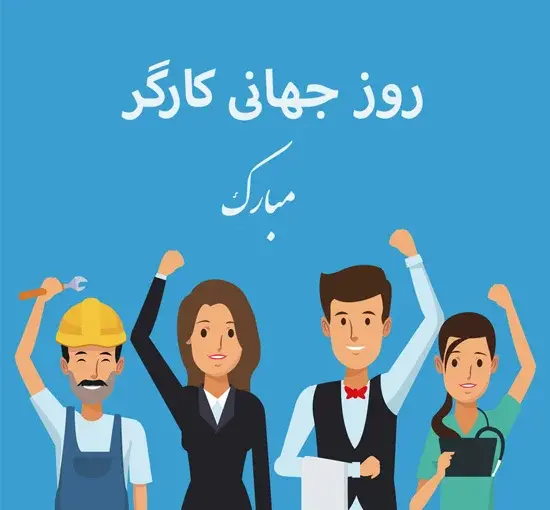 عکس تبریک روز کارگر به همسر