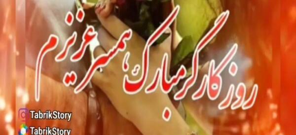 عکس تبریک روز کارگر به همسر