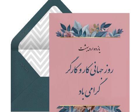 عکس تبریک روز کارگر به همسر