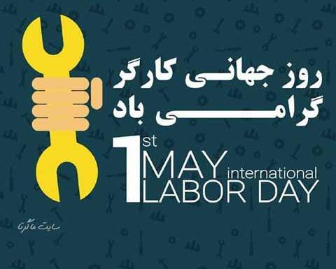 عکس تبریک روز کارگر به همسر