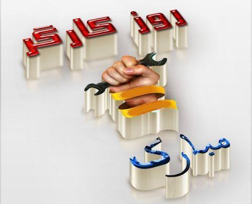 عکس تبریک روز کارگر به همسر