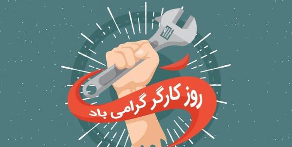 عکس تبریک روز کارگر به همسر