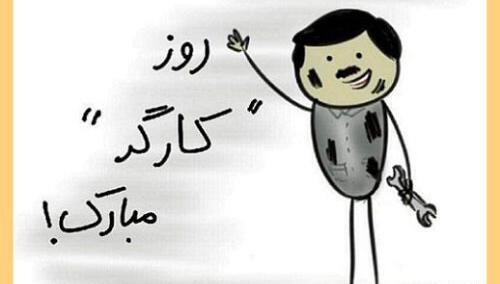 عکس تبریک روز کارگر به همسر