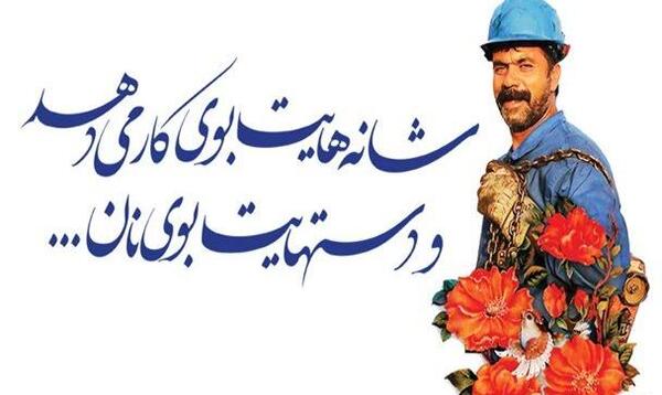 عکس تبریک روز کارگر به همسر
