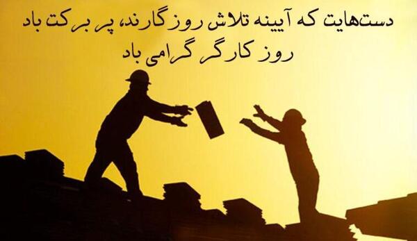 عکس تبریک روز کارگر به همسر