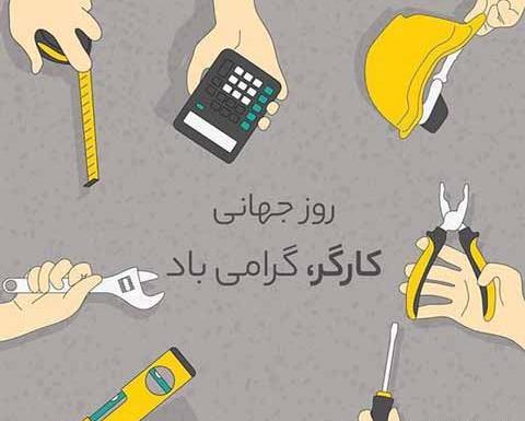 عکس تبریک روز کارگر به همسر