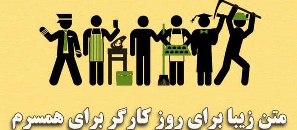 عکس تبریک روز کارگر به همسر