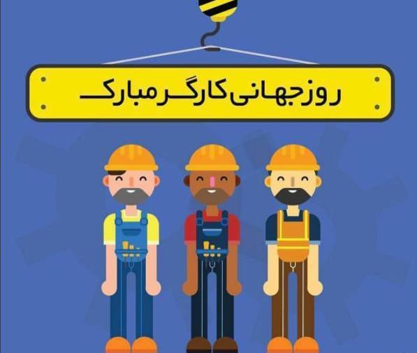 عکس تبریک روز جهانی کارگر