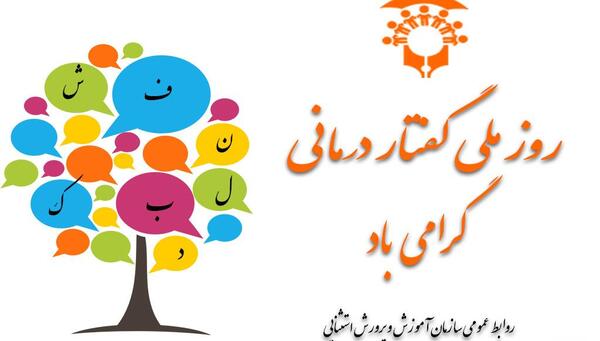 عکس نوشته تبریک روز گفتاردرمانی