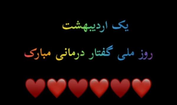عکس نوشته تبریک روز گفتاردرمانی