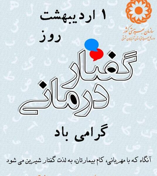 عکس نوشته تبریک روز گفتاردرمانی
