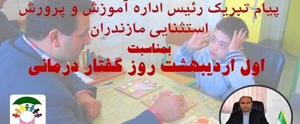 عکس نوشته تبریک روز گفتاردرمانی