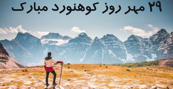 عکس نوشته تبریک روز کوهنورد