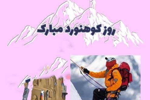 عکس نوشته تبریک روز کوهنورد