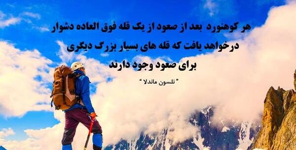 عکس نوشته تبریک روز کوهنورد