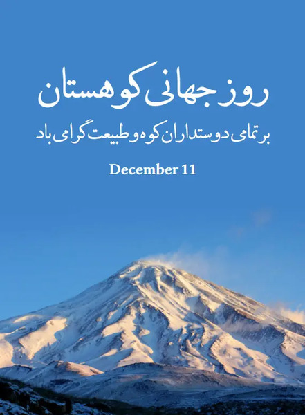 عکس نوشته تبریک روز کوهنورد
