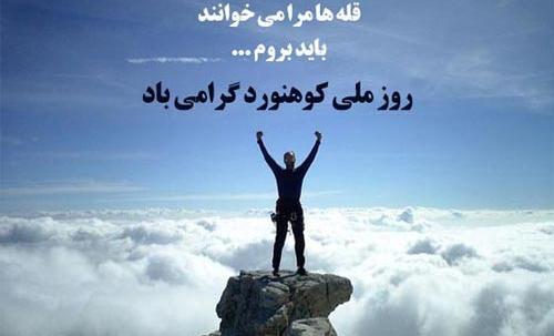 عکس نوشته تبریک روز کوهنورد