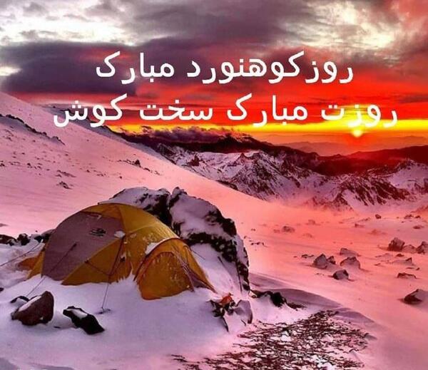 عکس نوشته تبریک روز کوهنورد