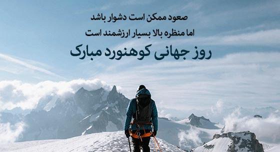 عکس نوشته تبریک روز کوهنورد