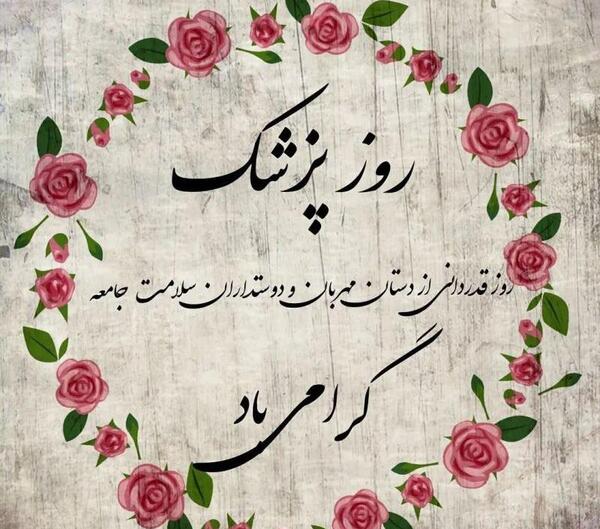 عکس تبریک روز پزشک ۱۴۰۳