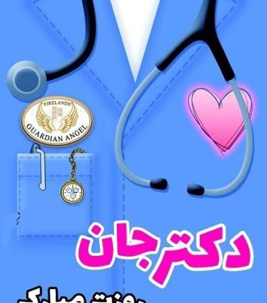 عکس تبریک روز پزشک ۱۴۰۳