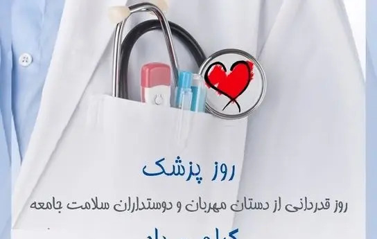 عکس تبریک روز پزشک ۱۴۰۳