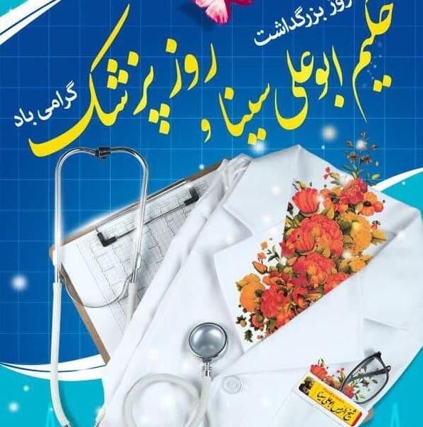 عکس تبریک روز پزشک ۱۴۰۳