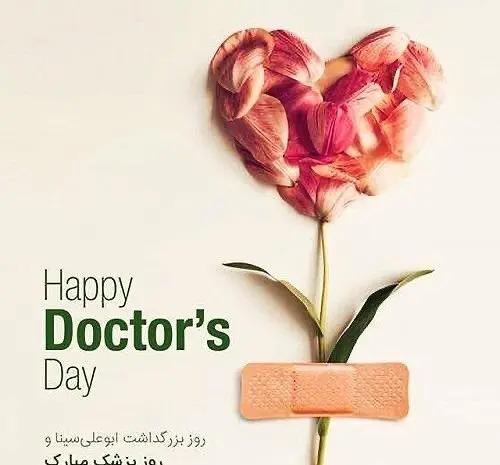 عکس تبریک روز پزشک ۱۴۰۳
