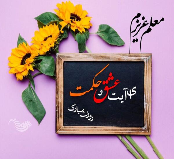 عکس تبریک روز مربی کشتی