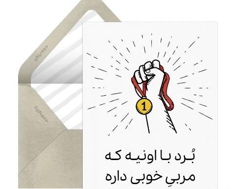 عکس تبریک روز مربی کشتی