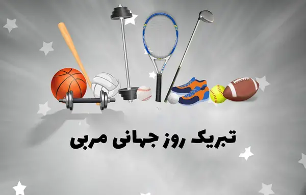 عکس تبریک روز مربی کشتی