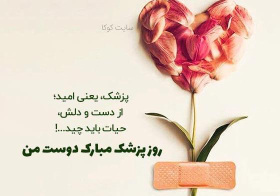 عکس تبریک روز پزشک جدید
