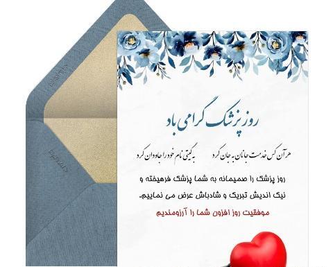 عکس تبریک روز پزشک جدید