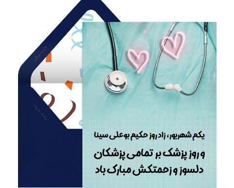 عکس تبریک روز پزشک جدید