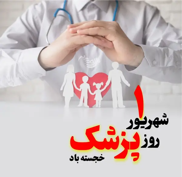 عکس تبریک روز پزشک ۱۴۰۲