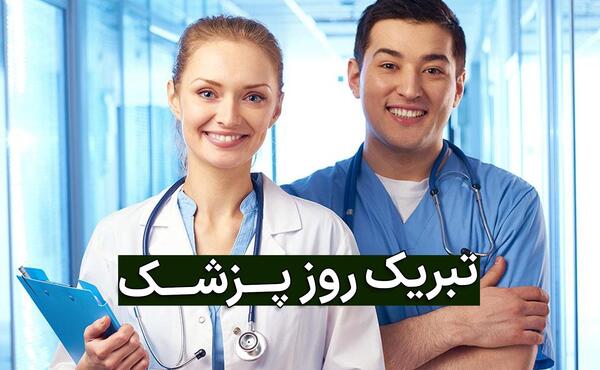 عکس تبریک روز پزشک ۱۴۰۲