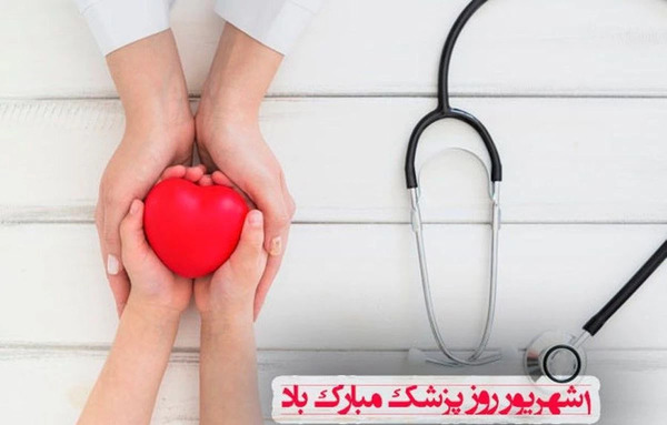 عکس تبریک روز پزشک ۱۴۰۲