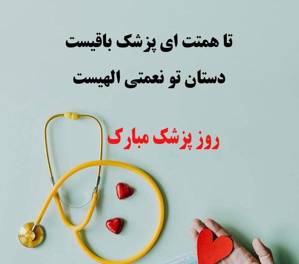 عکس تبریک روز پزشک ۱۴۰۲