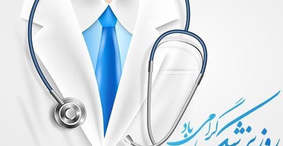 عکس تبریک روز پزشک ۱۴۰۲